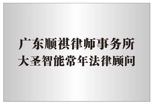 小大圣智能法律顾问广东顺祺律师事务所.jpg